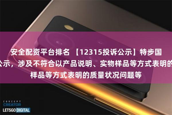 安全配资平台排名 【12315投诉公示】特步国际新增2件投诉公示，涉及不符合以产品说明、实物样品等方式表明的质量状况问题等