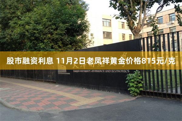 股市融资利息 11月2日老凤祥黄金价格815元/克