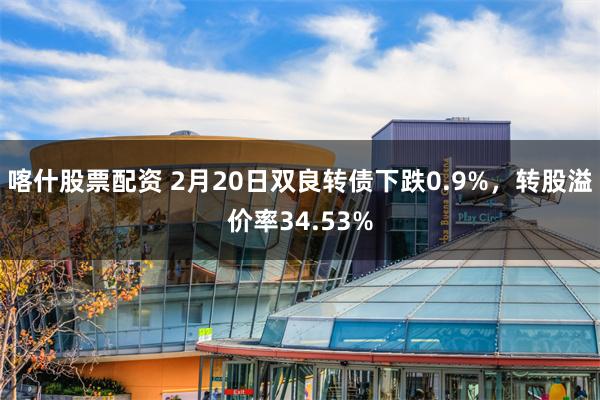 喀什股票配资 2月20日双良转债下跌0.9%，转股溢价率34.53%