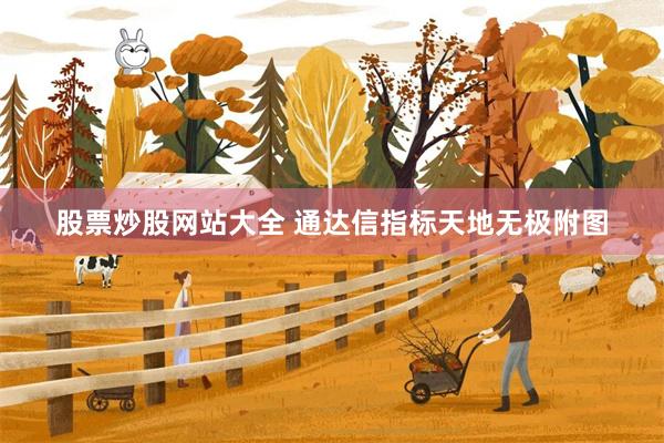 股票炒股网站大全 通达信指标天地无极附图