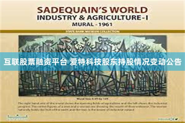 互联股票融资平台 爱特科技股东持股情况变动公告