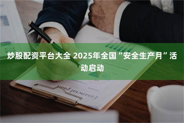 炒股配资平台大全 2025年全国“安全生产月”活动启动