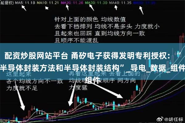 配资炒股网站平台 甬矽电子获得发明专利授权：“半导体封装方法和半导体封装结构”_导电_数据_组件