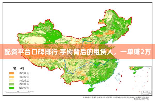 配资平台口碑排行 宇树背后的租赁人，一单赚2万