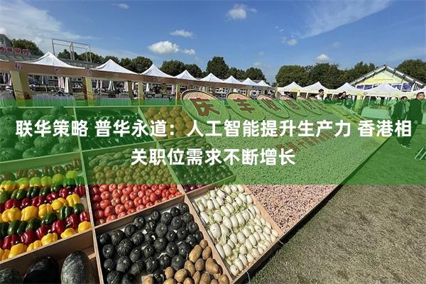 联华策略 普华永道：人工智能提升生产力 香港相关职位需求不断增长