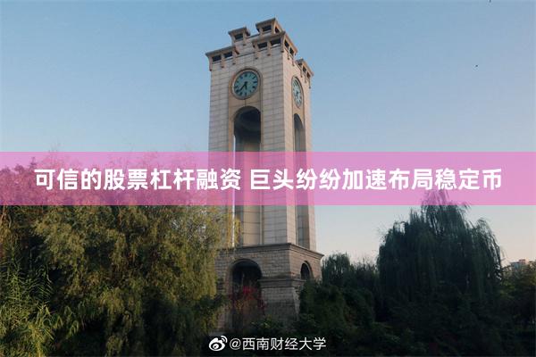 可信的股票杠杆融资 巨头纷纷加速布局稳定币