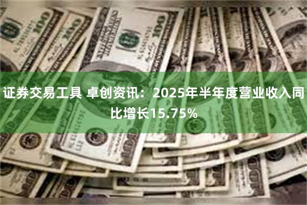 证券交易工具 卓创资讯：2025年半年度营业收入同比增长15.75%